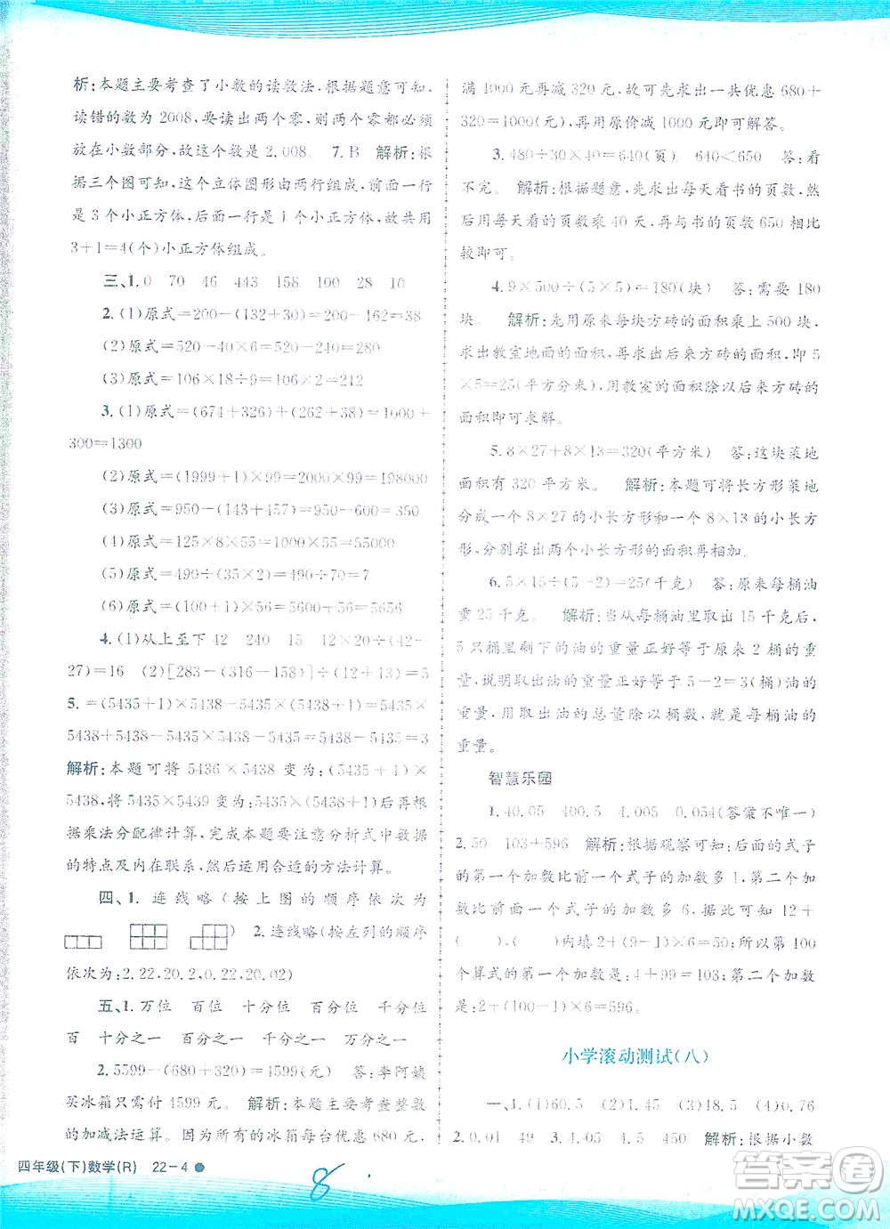 浙江工商大學(xué)出版社2021孟建平系列叢書小學(xué)滾動測試數(shù)學(xué)四年級下R人教版答案