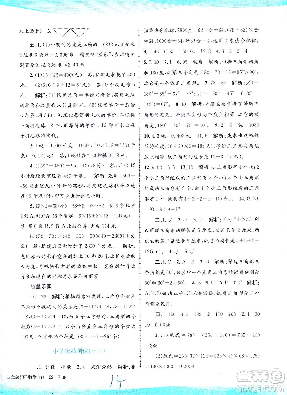 浙江工商大學(xué)出版社2021孟建平系列叢書小學(xué)滾動測試數(shù)學(xué)四年級下R人教版答案