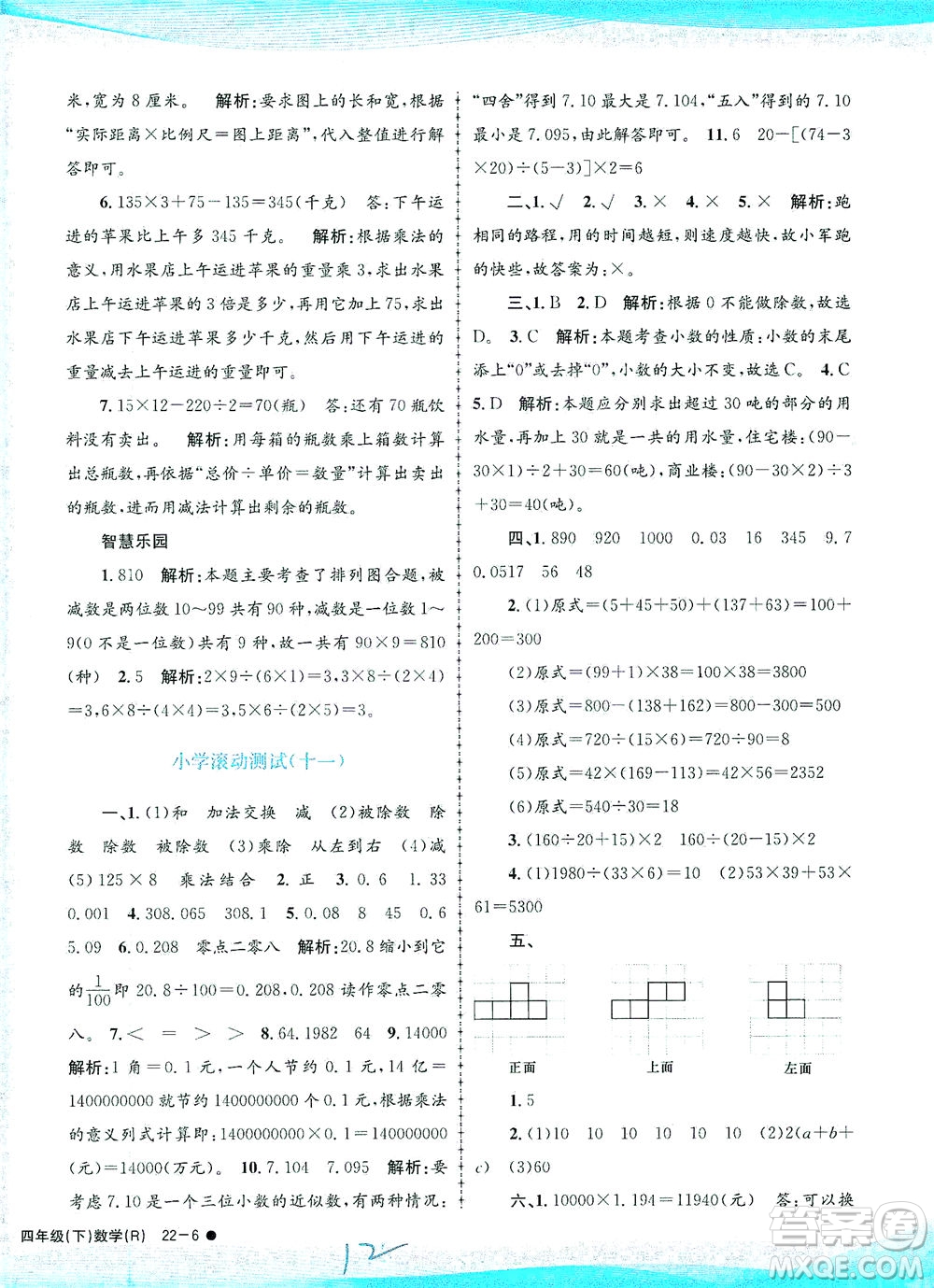 浙江工商大學(xué)出版社2021孟建平系列叢書小學(xué)滾動測試數(shù)學(xué)四年級下R人教版答案