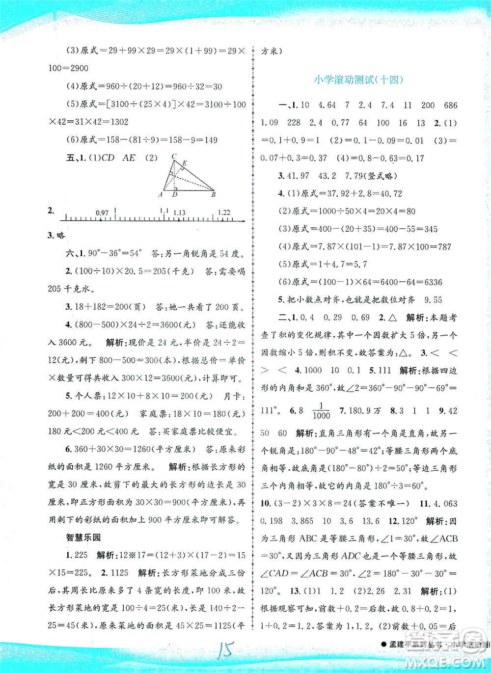 浙江工商大學(xué)出版社2021孟建平系列叢書小學(xué)滾動測試數(shù)學(xué)四年級下R人教版答案