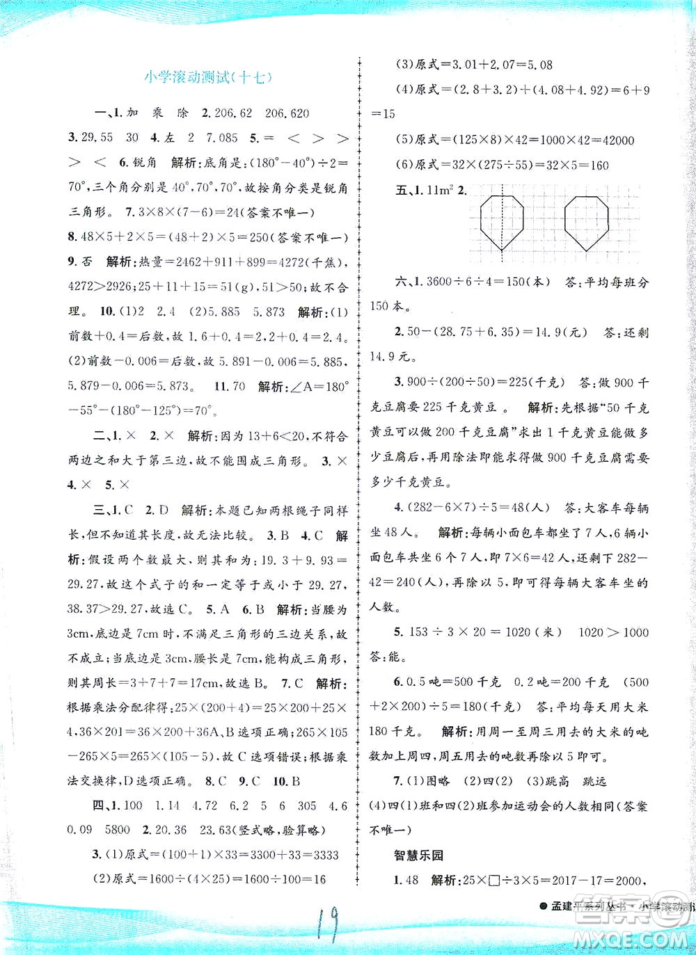 浙江工商大學(xué)出版社2021孟建平系列叢書小學(xué)滾動測試數(shù)學(xué)四年級下R人教版答案