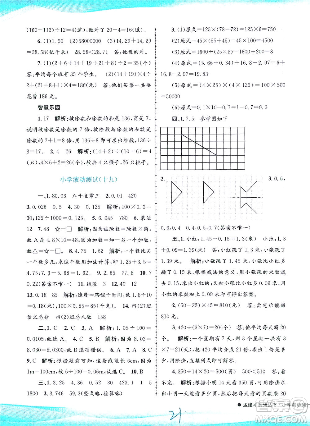 浙江工商大學(xué)出版社2021孟建平系列叢書小學(xué)滾動測試數(shù)學(xué)四年級下R人教版答案