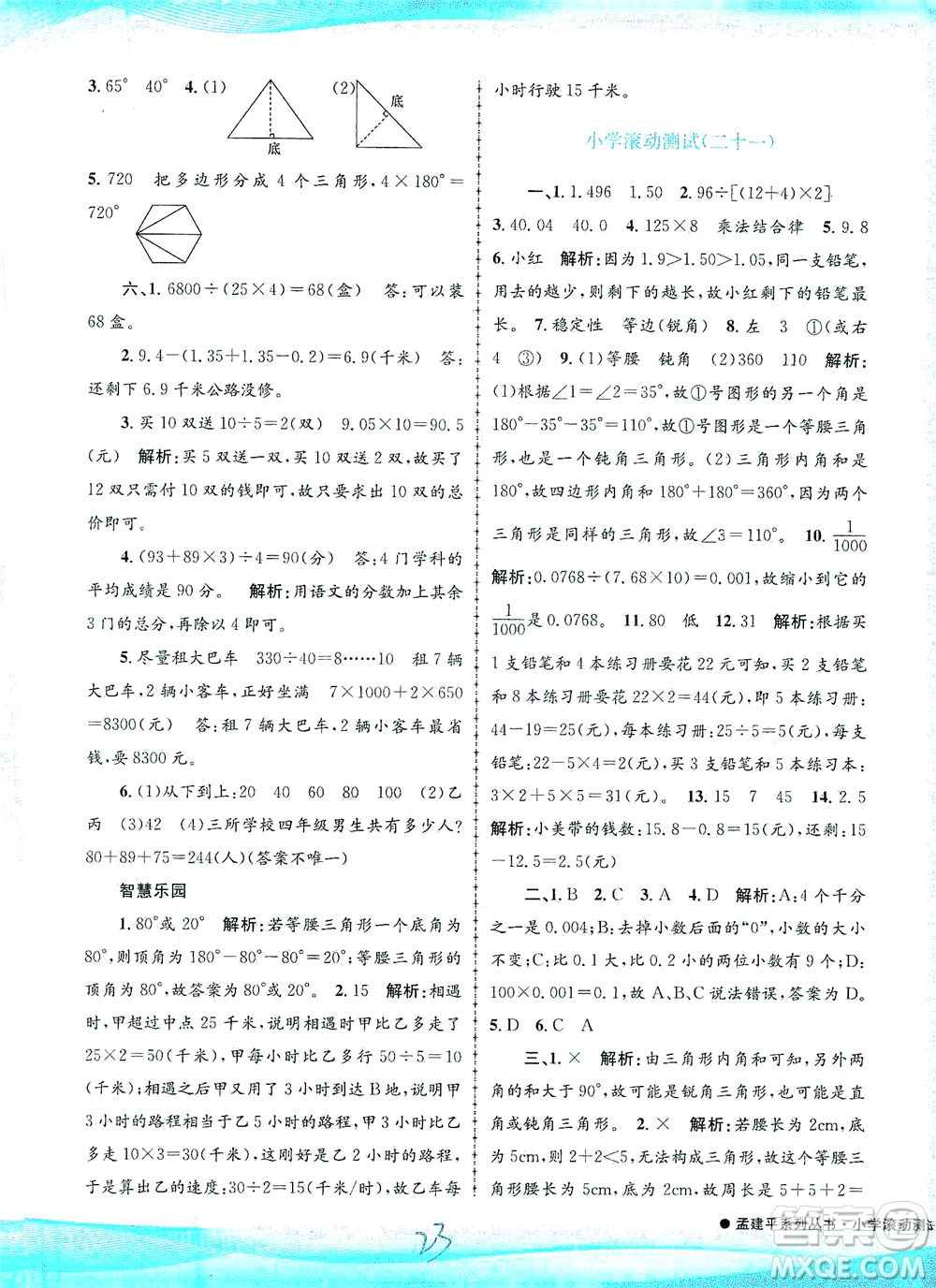 浙江工商大學(xué)出版社2021孟建平系列叢書小學(xué)滾動測試數(shù)學(xué)四年級下R人教版答案