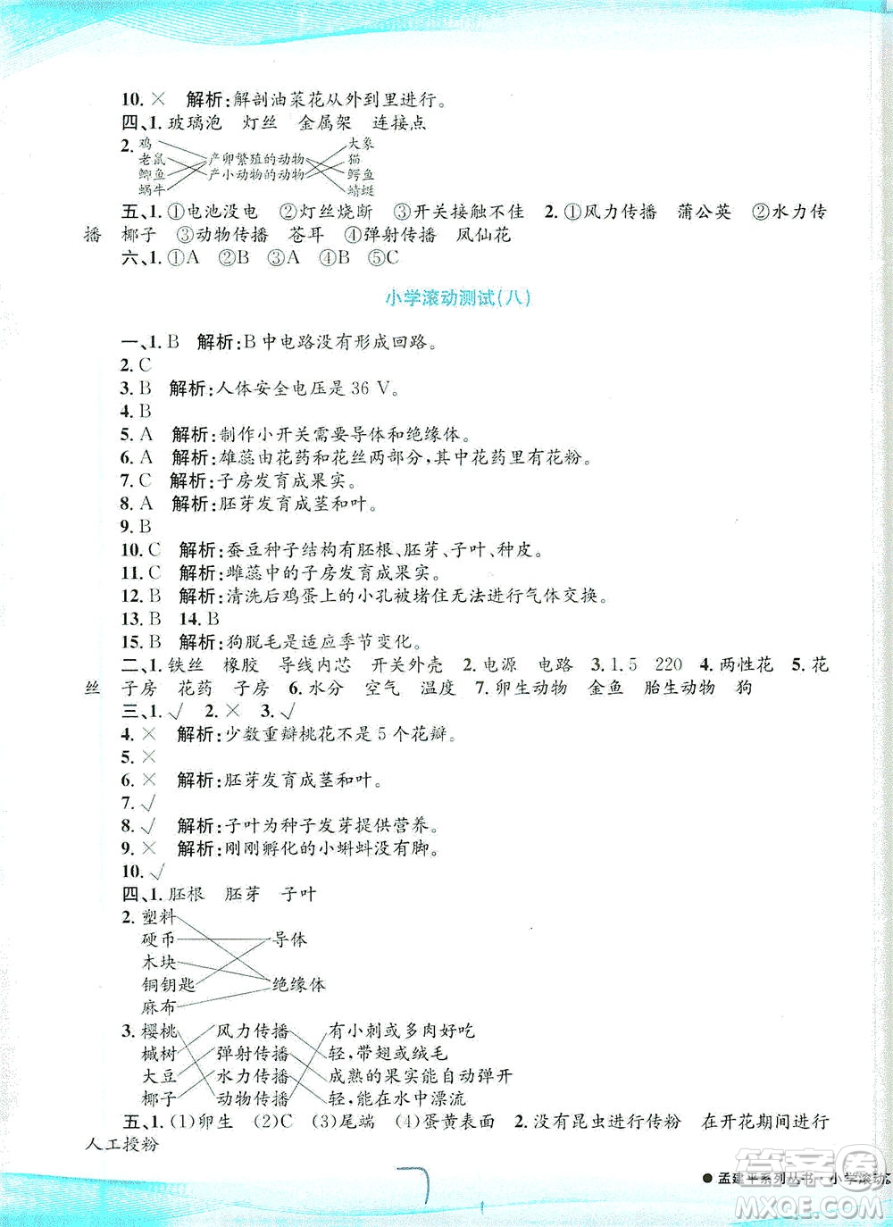 浙江工商大學(xué)出版社2021孟建平系列叢書小學(xué)滾動(dòng)測(cè)試科學(xué)四年級(jí)下J教科版答案