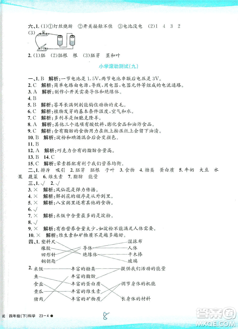 浙江工商大學(xué)出版社2021孟建平系列叢書小學(xué)滾動(dòng)測(cè)試科學(xué)四年級(jí)下J教科版答案