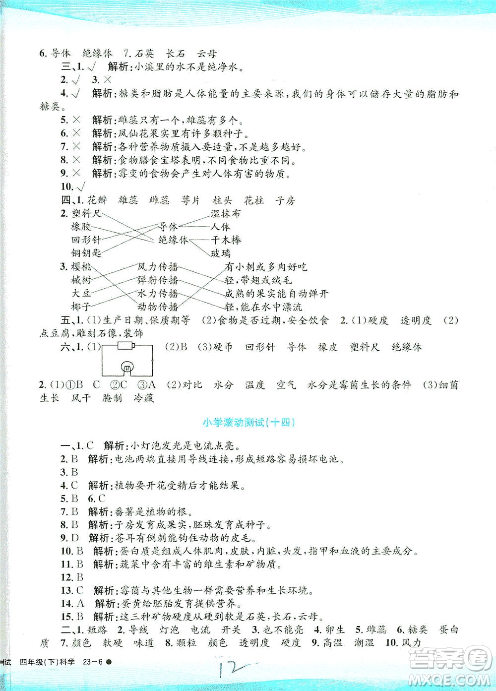 浙江工商大學(xué)出版社2021孟建平系列叢書小學(xué)滾動(dòng)測(cè)試科學(xué)四年級(jí)下J教科版答案