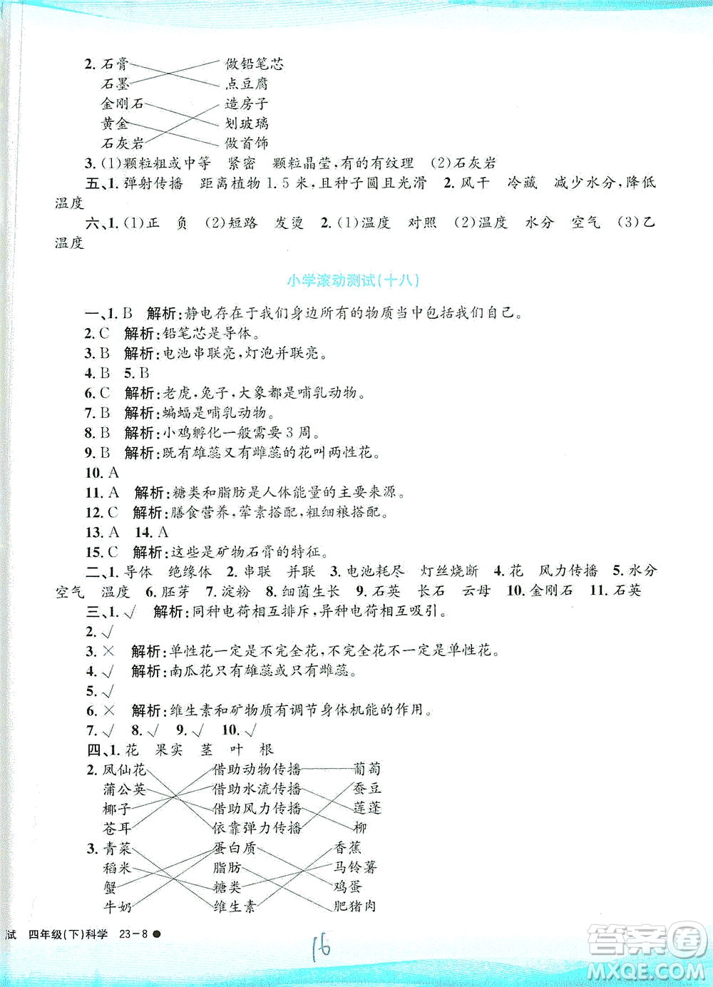 浙江工商大學(xué)出版社2021孟建平系列叢書小學(xué)滾動(dòng)測(cè)試科學(xué)四年級(jí)下J教科版答案