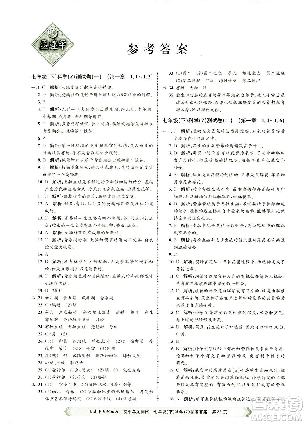 浙江工商大學(xué)出版社2021孟建平系列叢書(shū)初中單元測(cè)試科學(xué)七年級(jí)下Z浙教版答案