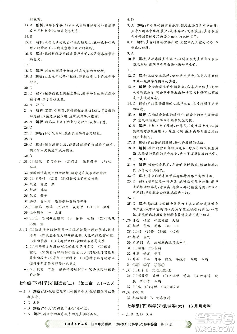 浙江工商大學(xué)出版社2021孟建平系列叢書(shū)初中單元測(cè)試科學(xué)七年級(jí)下Z浙教版答案