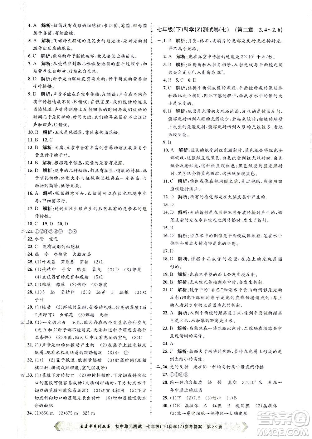 浙江工商大學(xué)出版社2021孟建平系列叢書(shū)初中單元測(cè)試科學(xué)七年級(jí)下Z浙教版答案