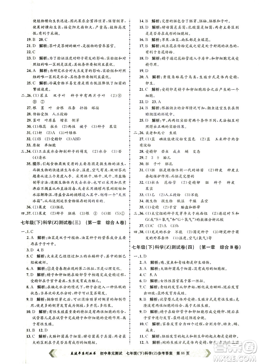 浙江工商大學(xué)出版社2021孟建平系列叢書(shū)初中單元測(cè)試科學(xué)七年級(jí)下Z浙教版答案