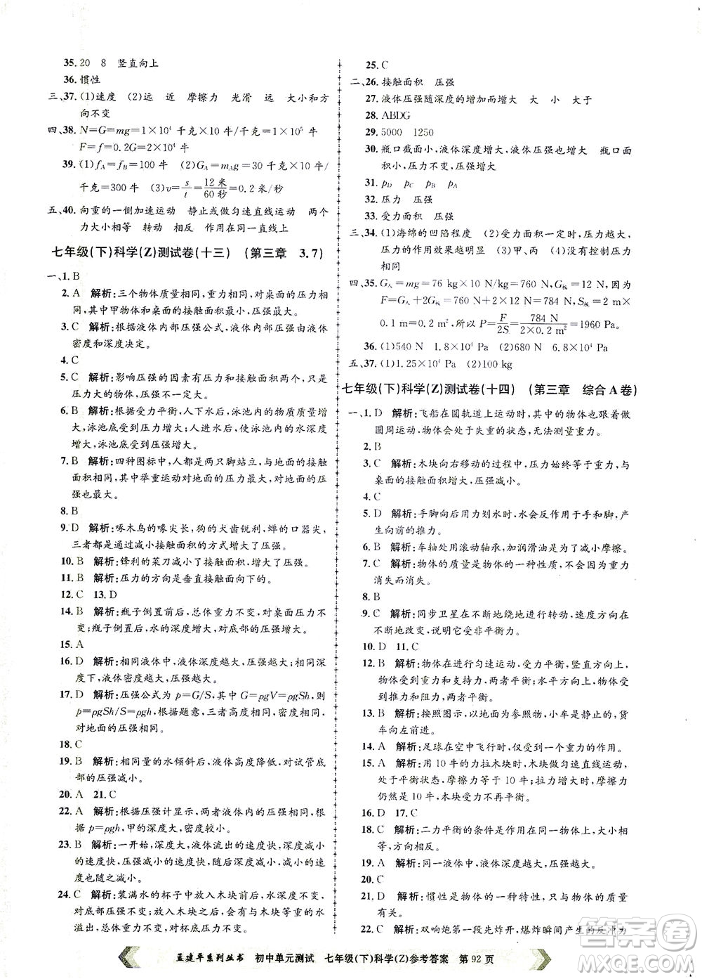 浙江工商大學(xué)出版社2021孟建平系列叢書(shū)初中單元測(cè)試科學(xué)七年級(jí)下Z浙教版答案