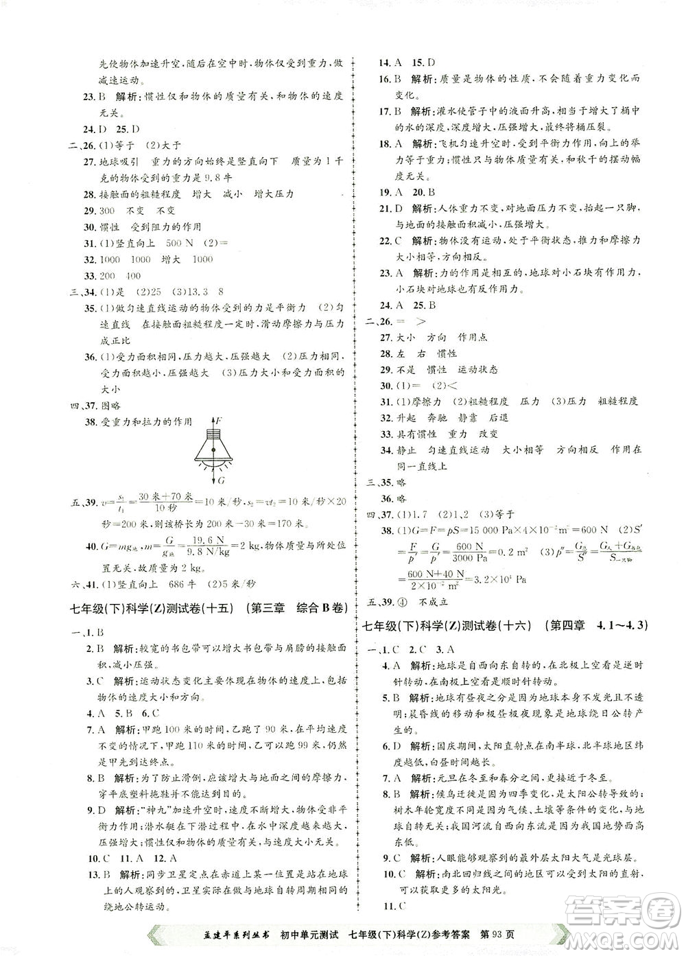 浙江工商大學(xué)出版社2021孟建平系列叢書(shū)初中單元測(cè)試科學(xué)七年級(jí)下Z浙教版答案