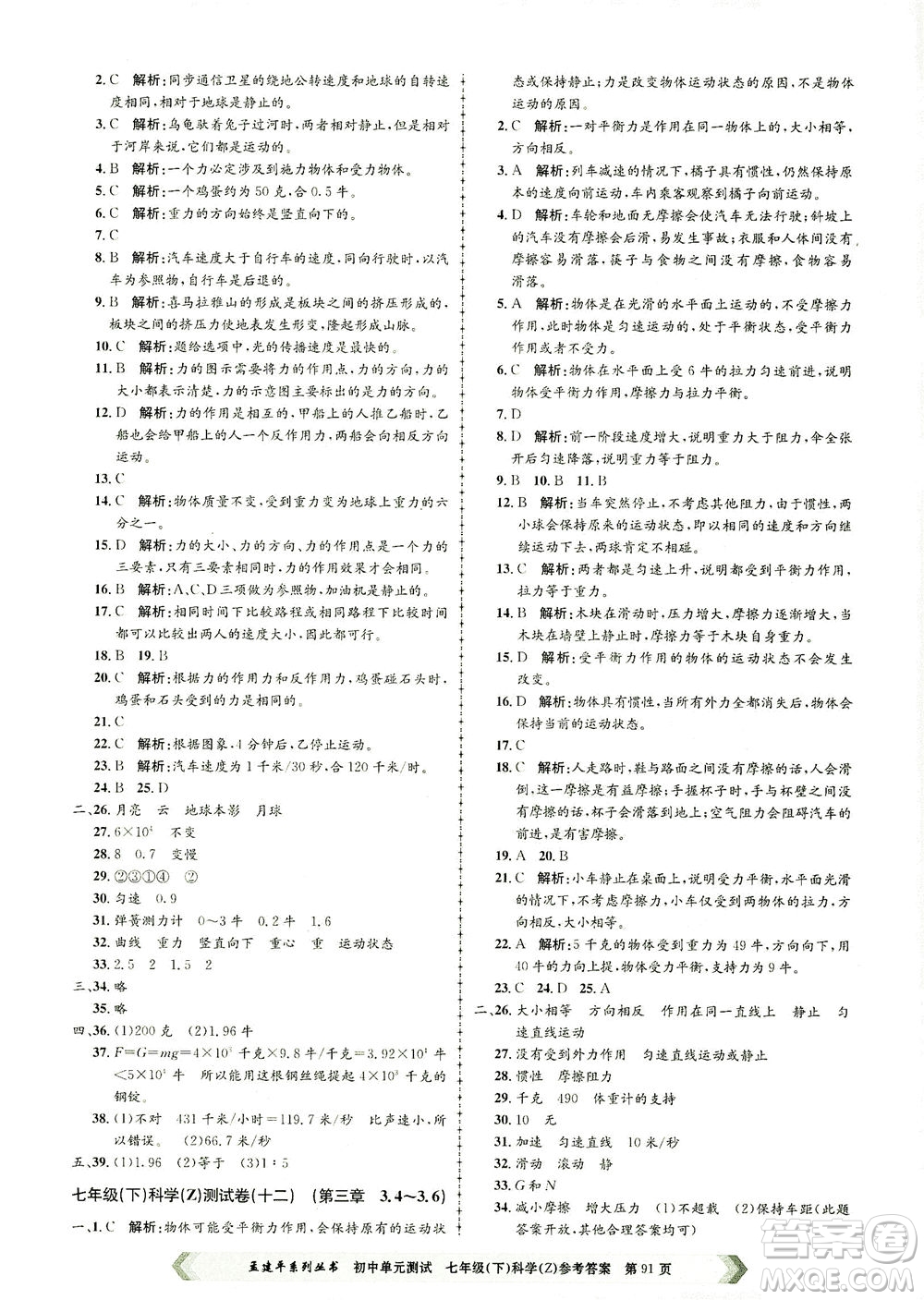 浙江工商大學(xué)出版社2021孟建平系列叢書(shū)初中單元測(cè)試科學(xué)七年級(jí)下Z浙教版答案