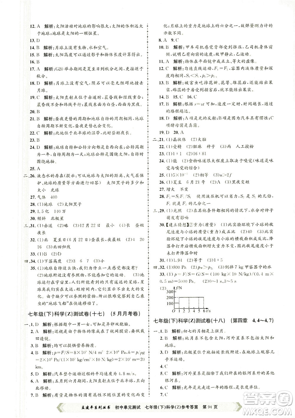 浙江工商大學(xué)出版社2021孟建平系列叢書(shū)初中單元測(cè)試科學(xué)七年級(jí)下Z浙教版答案