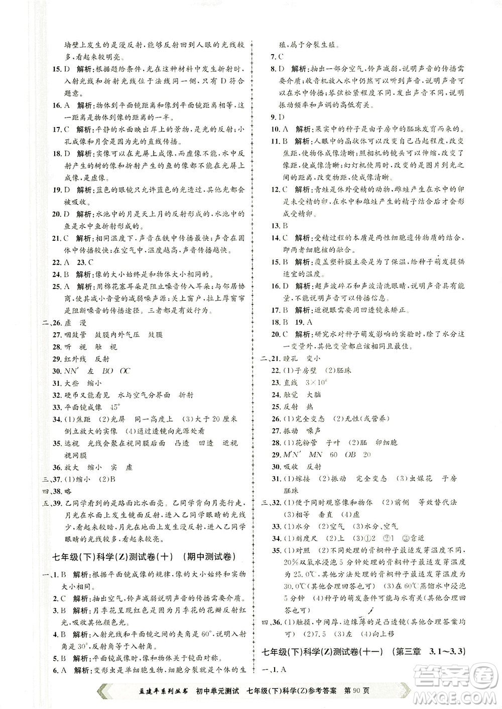 浙江工商大學(xué)出版社2021孟建平系列叢書(shū)初中單元測(cè)試科學(xué)七年級(jí)下Z浙教版答案