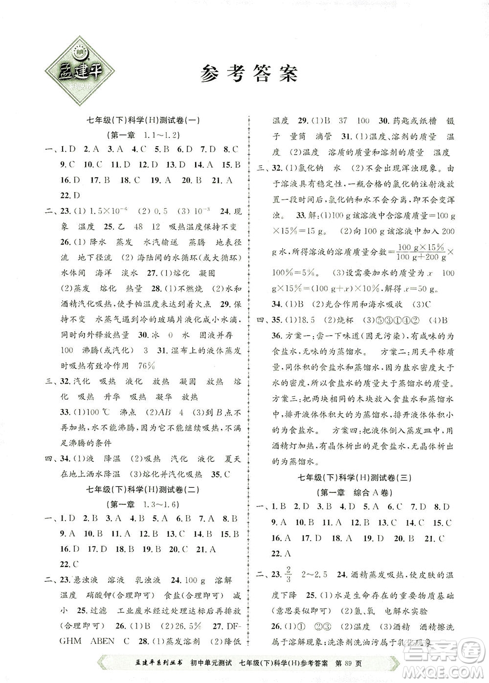 浙江工商大學(xué)出版社2021孟建平系列叢書初中單元測(cè)試科學(xué)七年級(jí)下H華師版答案