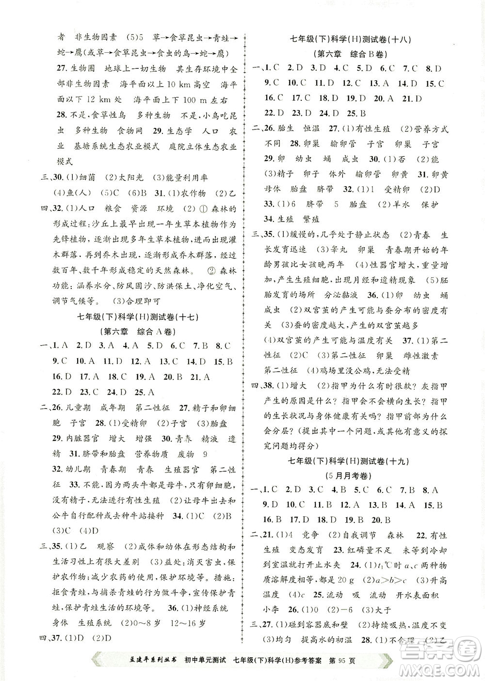 浙江工商大學(xué)出版社2021孟建平系列叢書初中單元測(cè)試科學(xué)七年級(jí)下H華師版答案