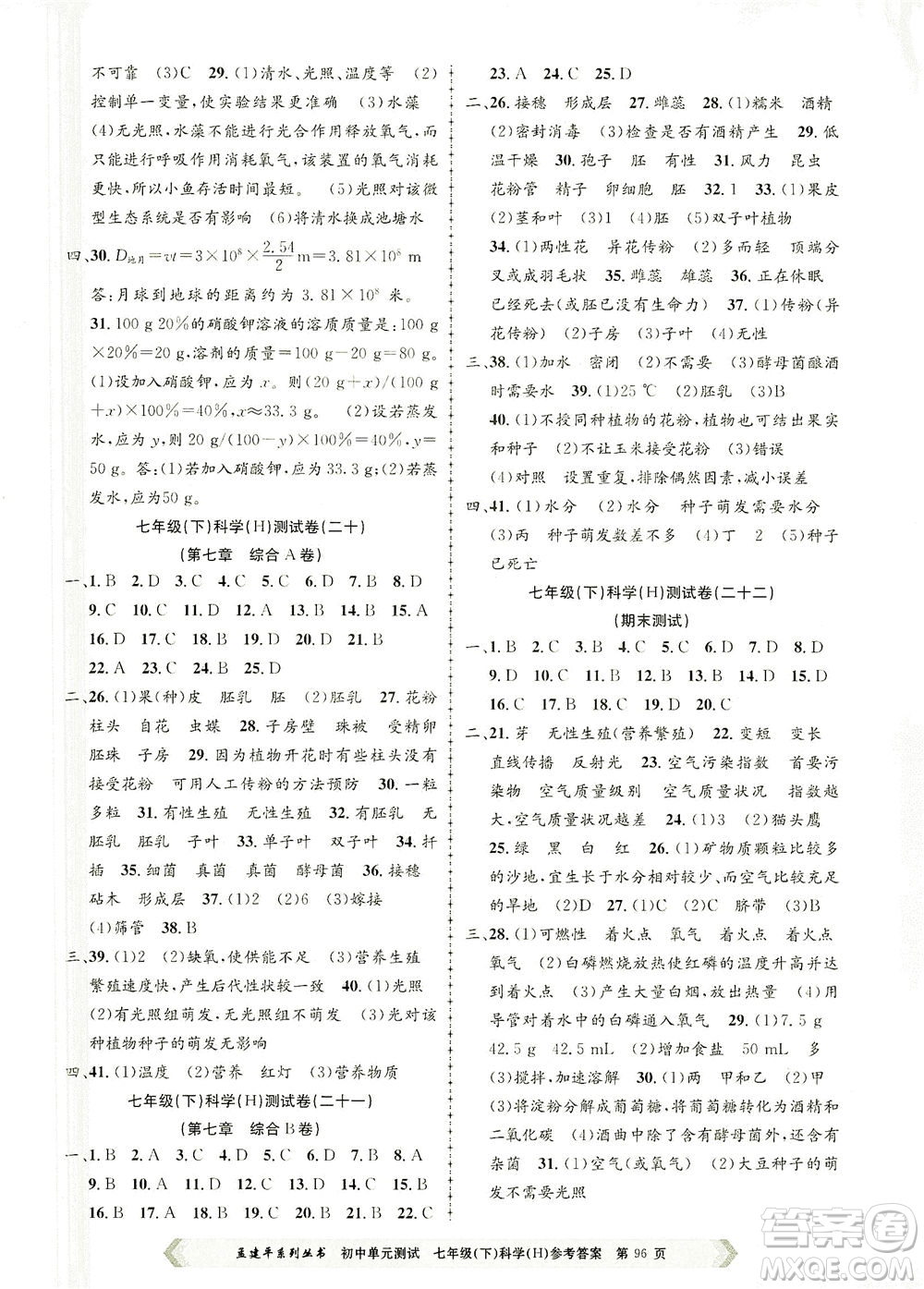 浙江工商大學(xué)出版社2021孟建平系列叢書初中單元測(cè)試科學(xué)七年級(jí)下H華師版答案