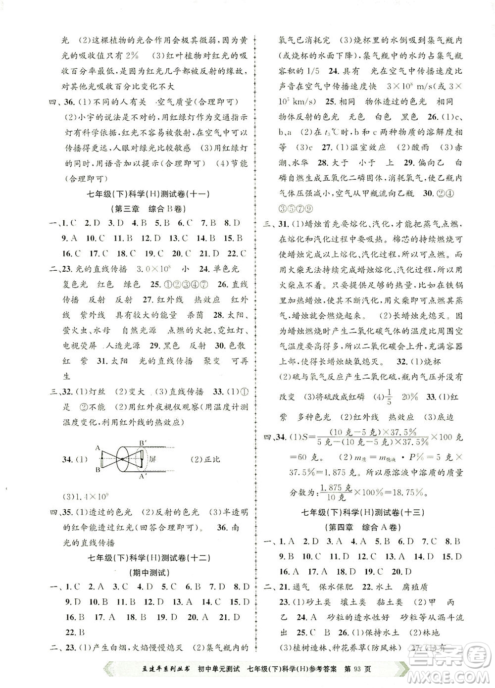 浙江工商大學(xué)出版社2021孟建平系列叢書初中單元測(cè)試科學(xué)七年級(jí)下H華師版答案