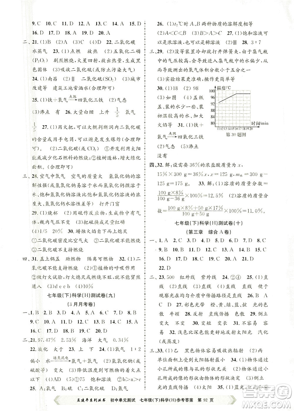 浙江工商大學(xué)出版社2021孟建平系列叢書初中單元測(cè)試科學(xué)七年級(jí)下H華師版答案