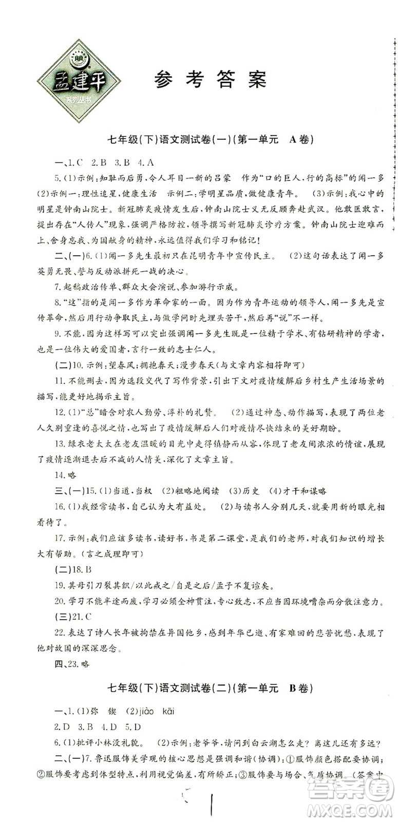 浙江工商大學(xué)出版社2021孟建平系列叢書初中單元測試語文七年級下R人教版答案