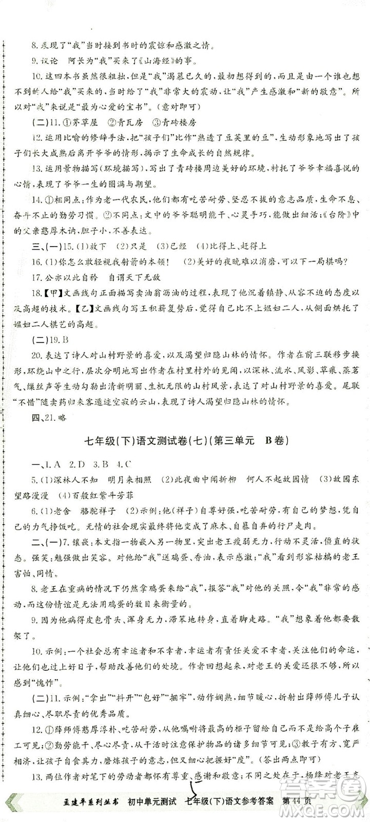 浙江工商大學(xué)出版社2021孟建平系列叢書初中單元測試語文七年級下R人教版答案