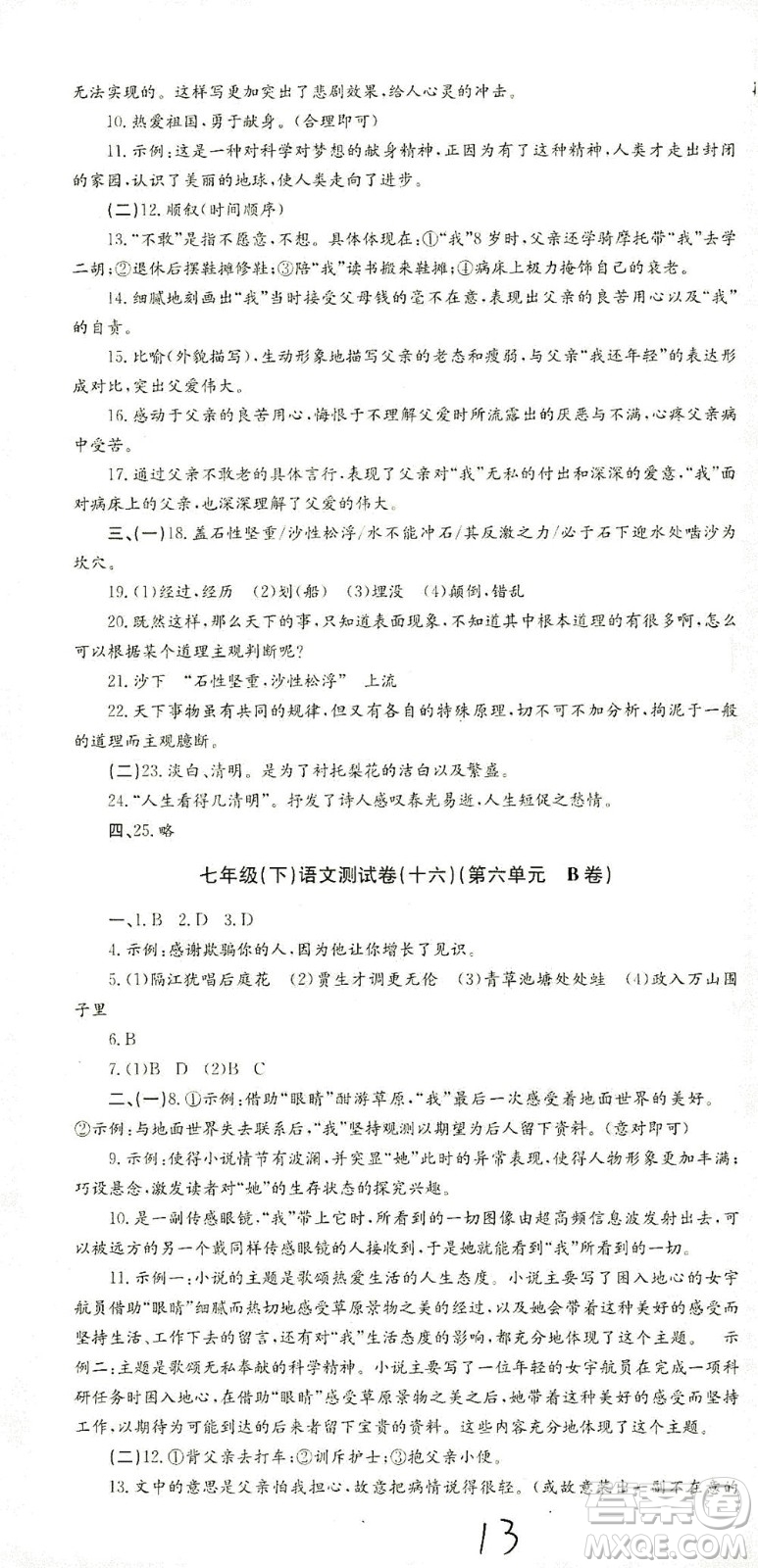 浙江工商大學(xué)出版社2021孟建平系列叢書初中單元測試語文七年級下R人教版答案