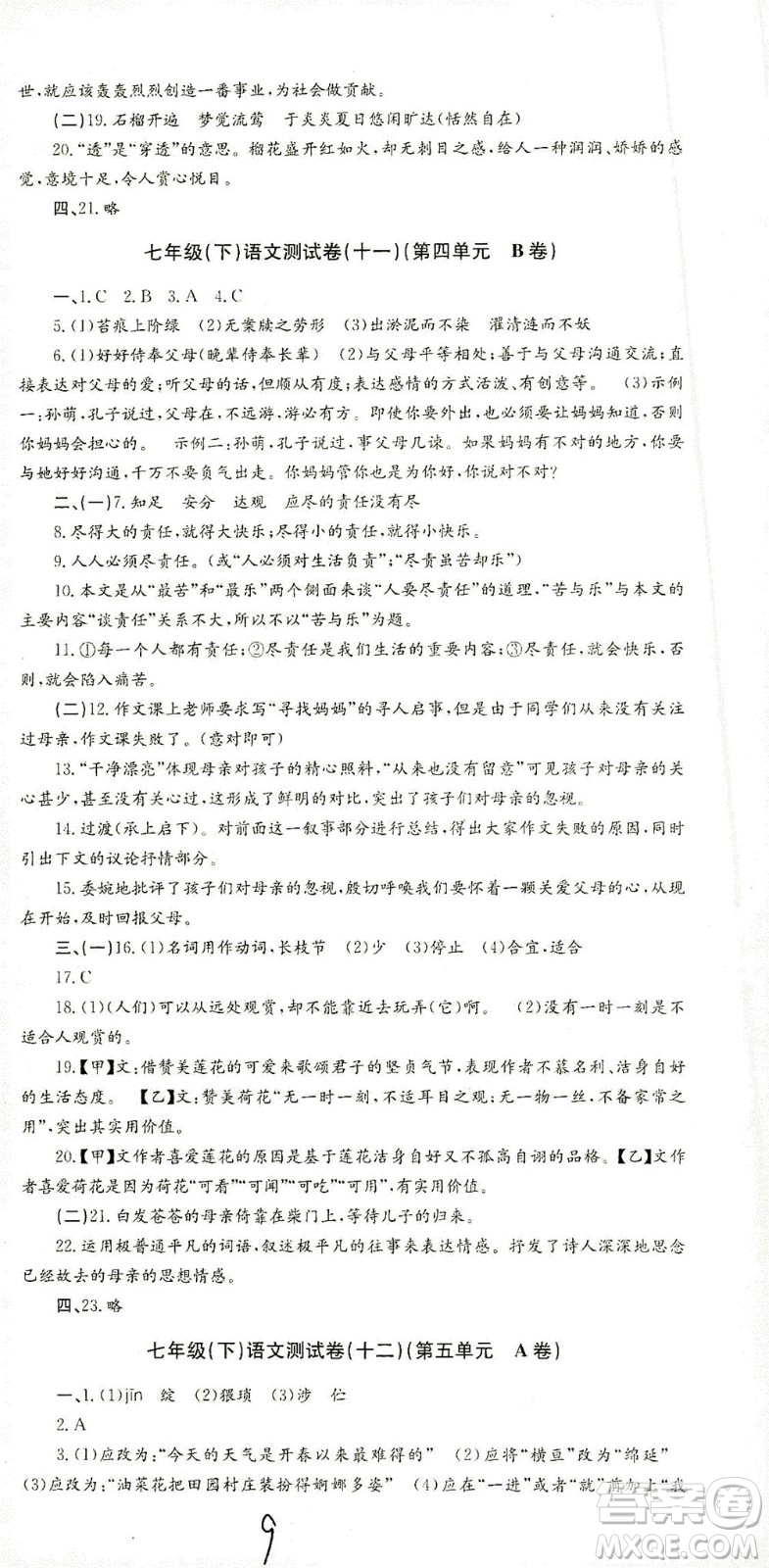 浙江工商大學(xué)出版社2021孟建平系列叢書初中單元測試語文七年級下R人教版答案