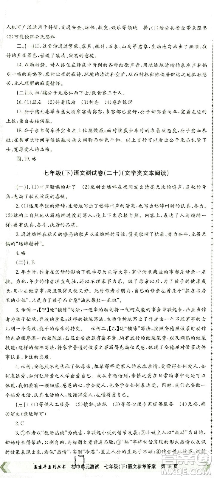 浙江工商大學(xué)出版社2021孟建平系列叢書初中單元測試語文七年級下R人教版答案