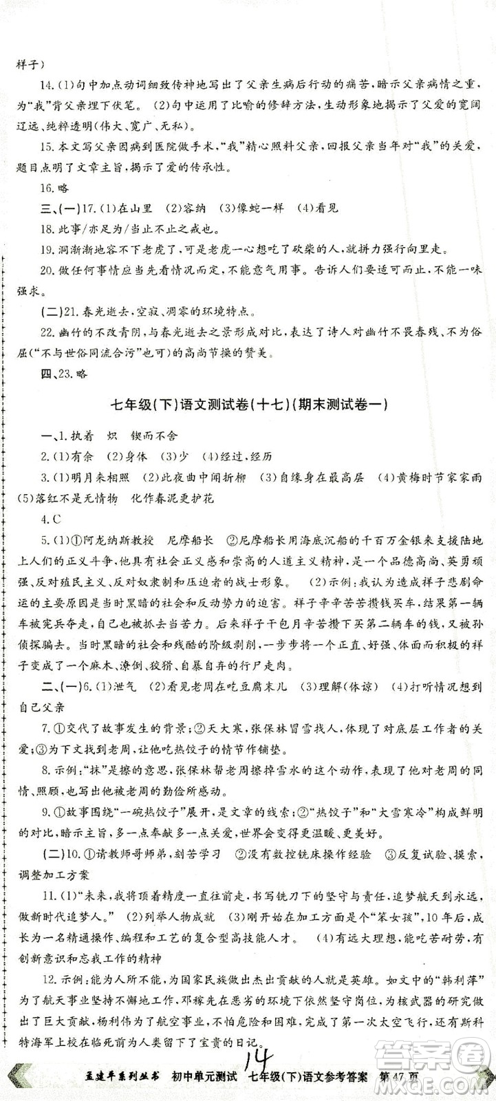 浙江工商大學(xué)出版社2021孟建平系列叢書初中單元測試語文七年級下R人教版答案