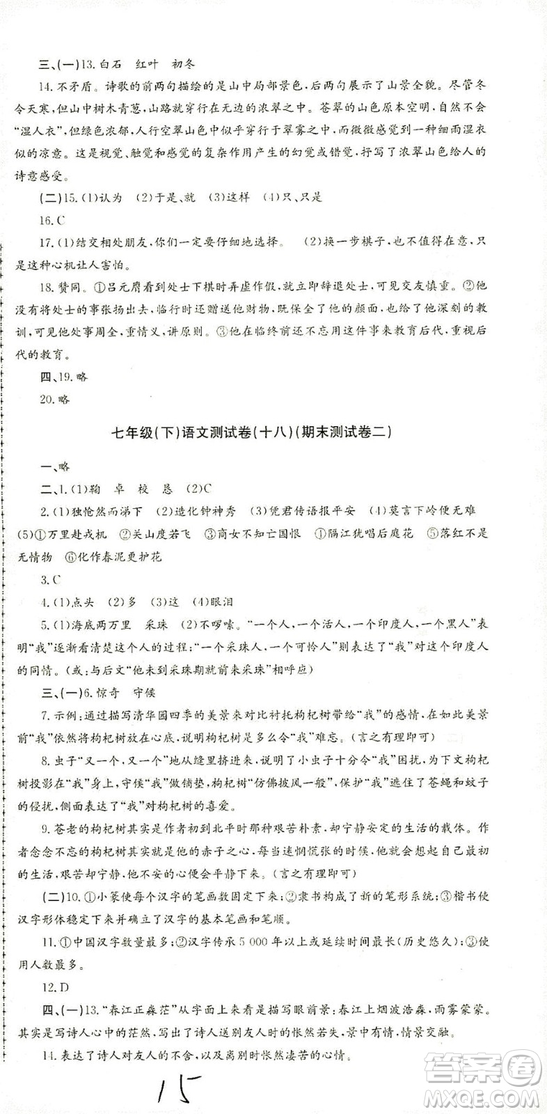 浙江工商大學(xué)出版社2021孟建平系列叢書初中單元測試語文七年級下R人教版答案