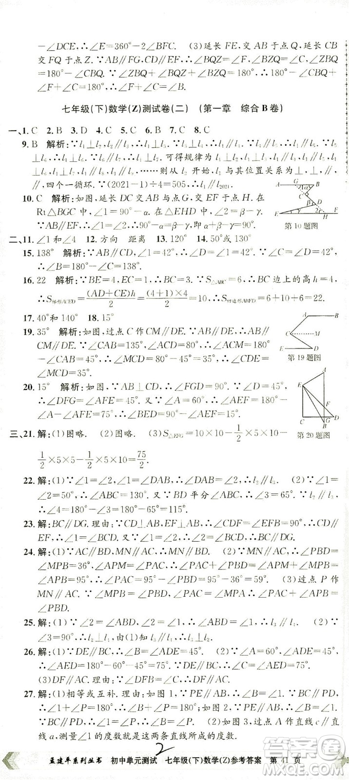 浙江工商大學(xué)出版社2021孟建平系列叢書(shū)初中單元測(cè)試數(shù)學(xué)七年級(jí)下Z浙教版答案