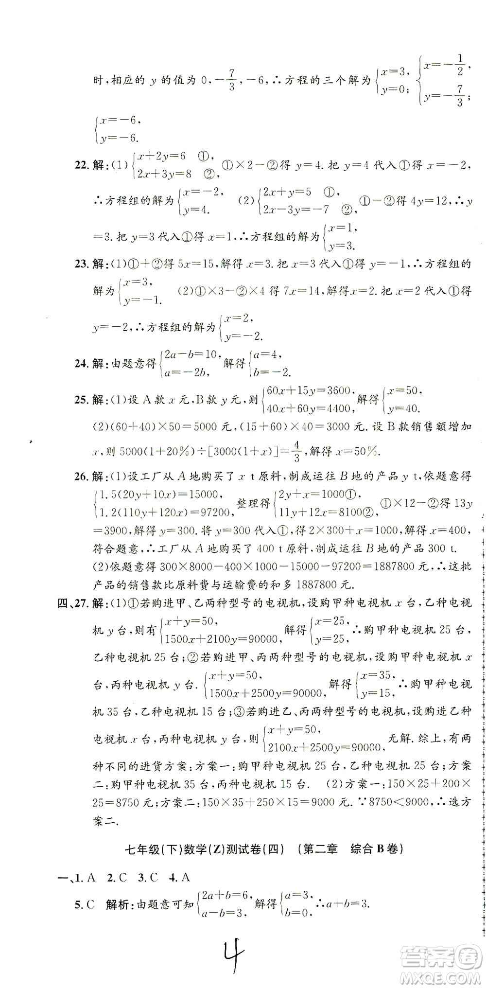 浙江工商大學(xué)出版社2021孟建平系列叢書(shū)初中單元測(cè)試數(shù)學(xué)七年級(jí)下Z浙教版答案