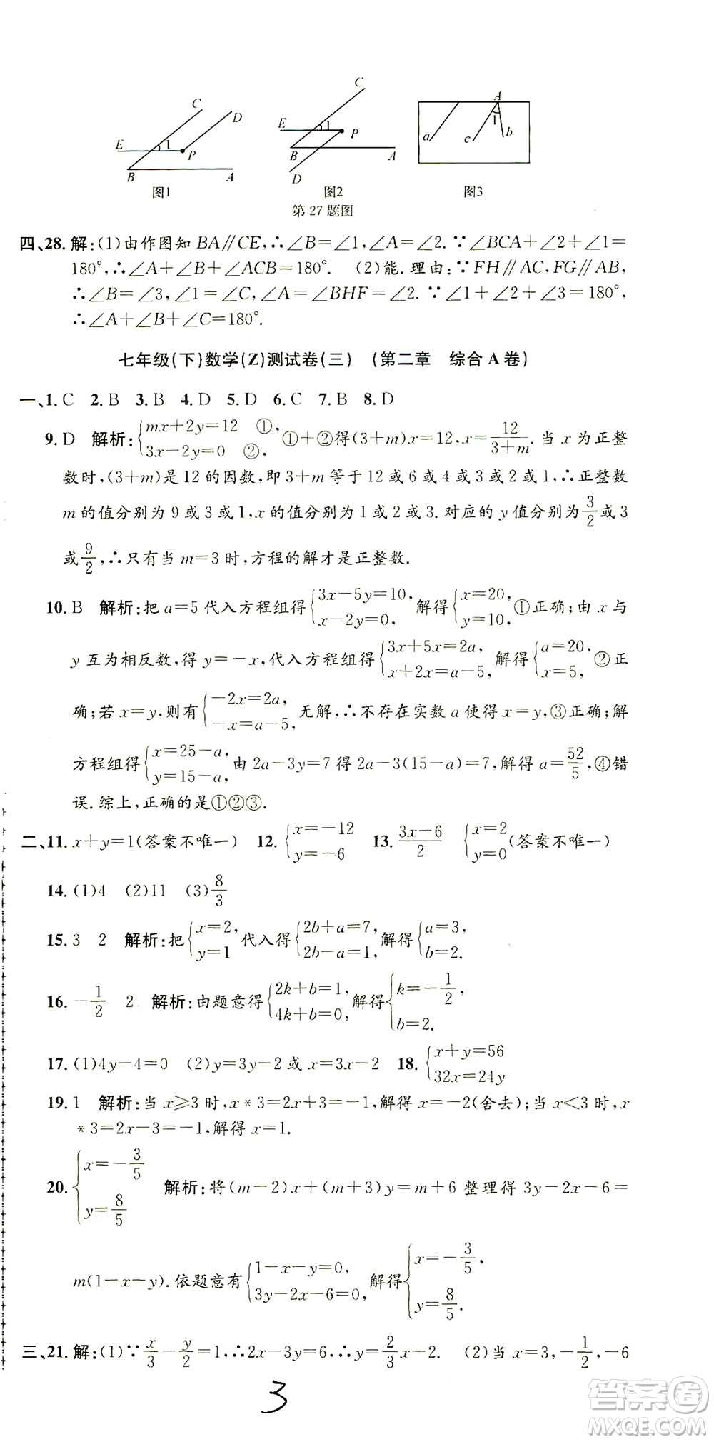 浙江工商大學(xué)出版社2021孟建平系列叢書(shū)初中單元測(cè)試數(shù)學(xué)七年級(jí)下Z浙教版答案