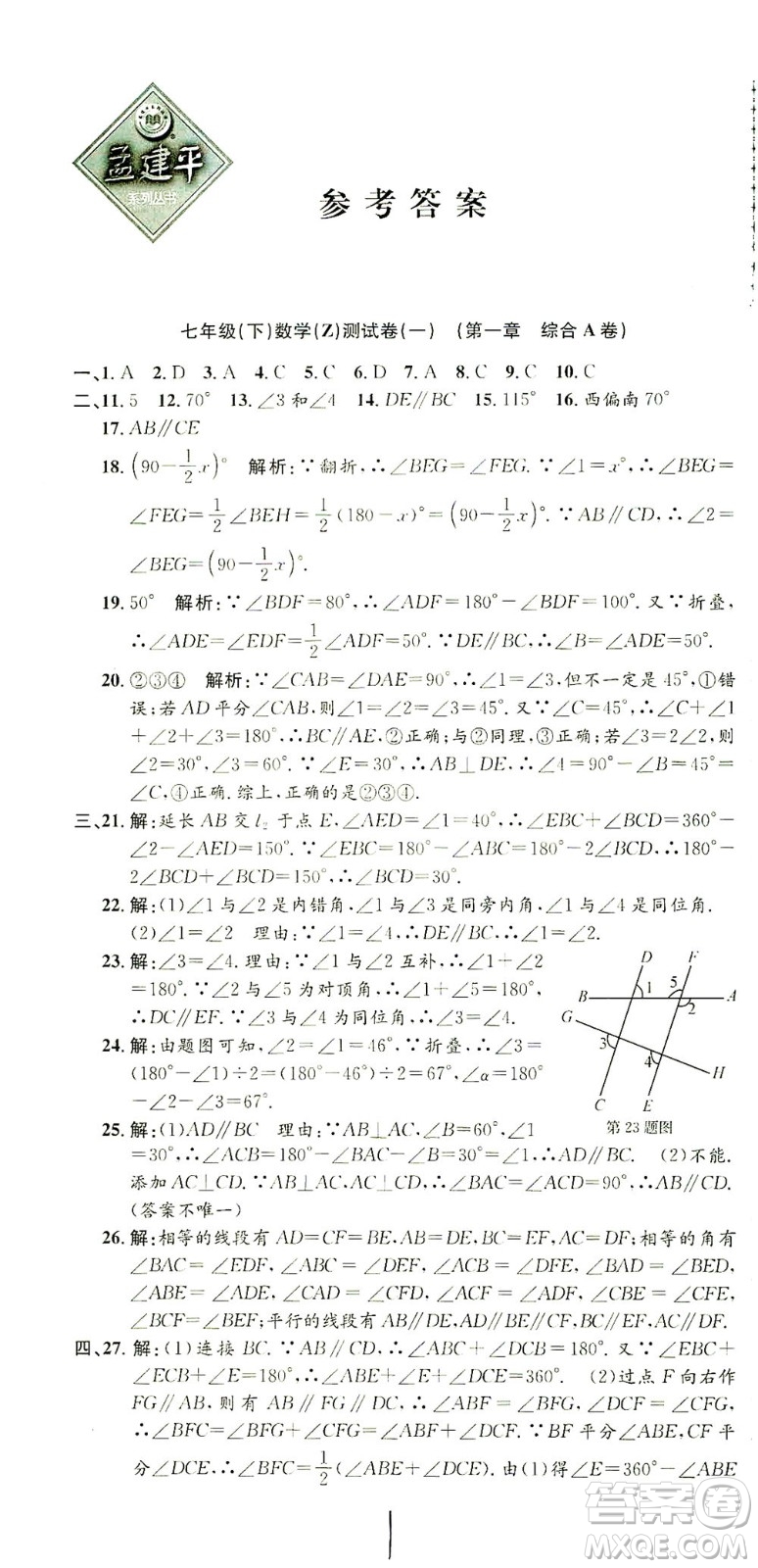 浙江工商大學(xué)出版社2021孟建平系列叢書(shū)初中單元測(cè)試數(shù)學(xué)七年級(jí)下Z浙教版答案