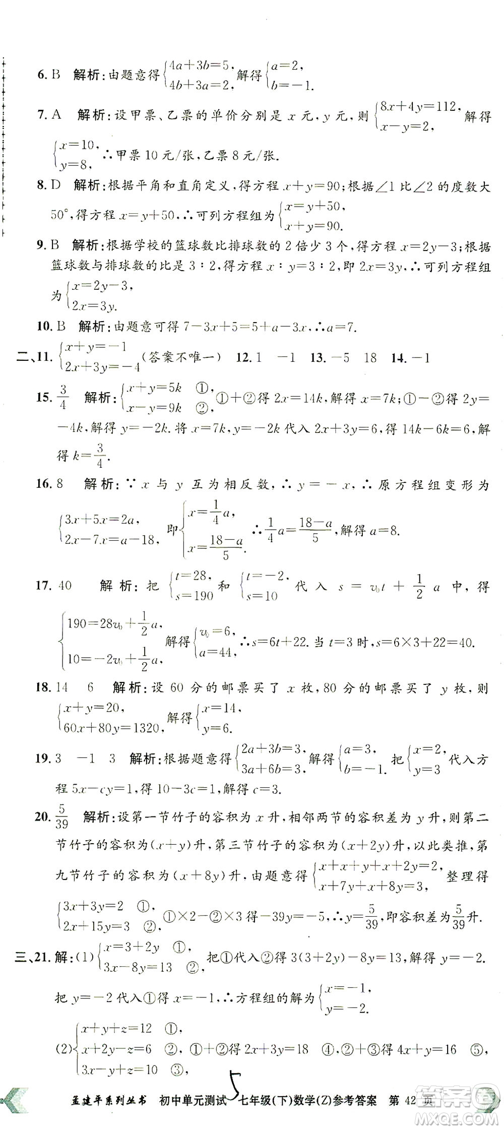 浙江工商大學(xué)出版社2021孟建平系列叢書(shū)初中單元測(cè)試數(shù)學(xué)七年級(jí)下Z浙教版答案