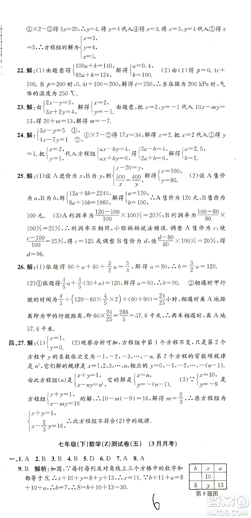 浙江工商大學(xué)出版社2021孟建平系列叢書(shū)初中單元測(cè)試數(shù)學(xué)七年級(jí)下Z浙教版答案