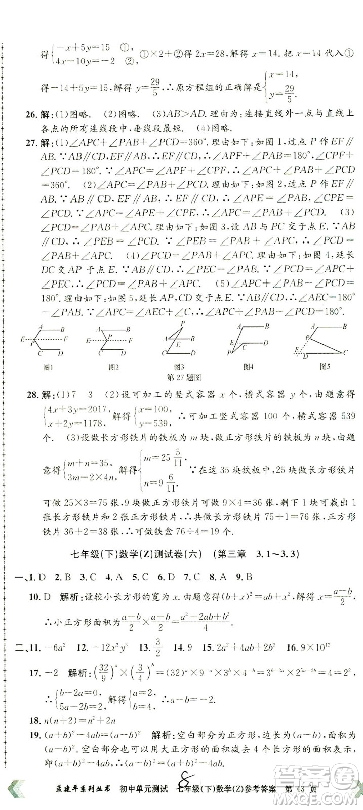 浙江工商大學(xué)出版社2021孟建平系列叢書(shū)初中單元測(cè)試數(shù)學(xué)七年級(jí)下Z浙教版答案