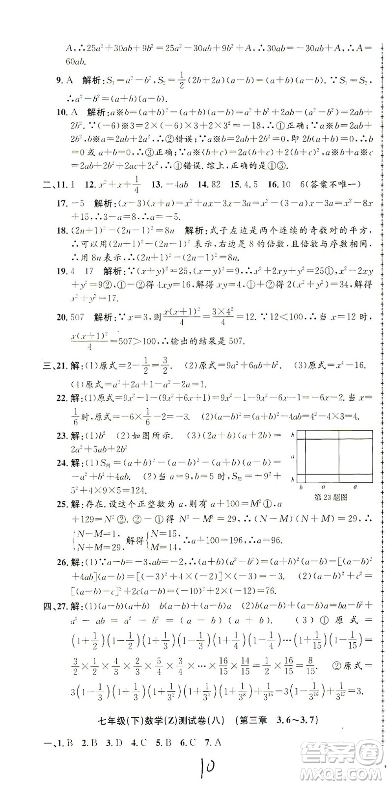 浙江工商大學(xué)出版社2021孟建平系列叢書(shū)初中單元測(cè)試數(shù)學(xué)七年級(jí)下Z浙教版答案