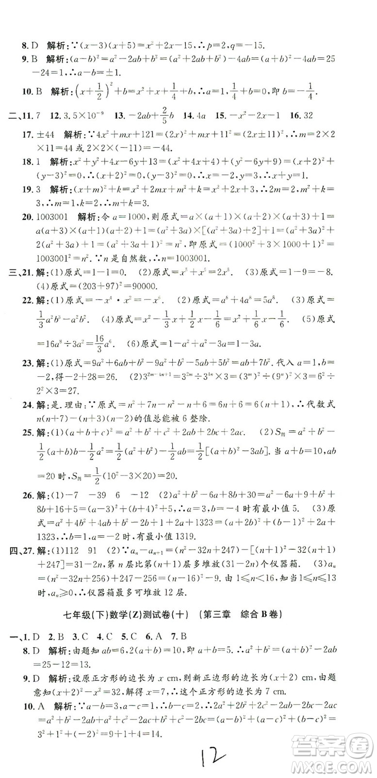 浙江工商大學(xué)出版社2021孟建平系列叢書(shū)初中單元測(cè)試數(shù)學(xué)七年級(jí)下Z浙教版答案