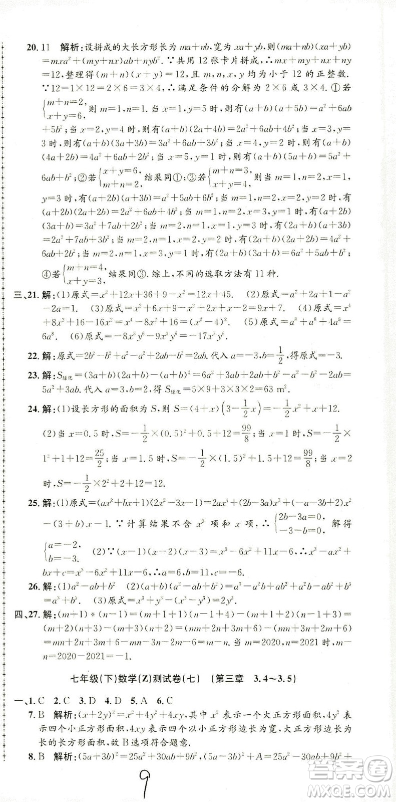 浙江工商大學(xué)出版社2021孟建平系列叢書(shū)初中單元測(cè)試數(shù)學(xué)七年級(jí)下Z浙教版答案