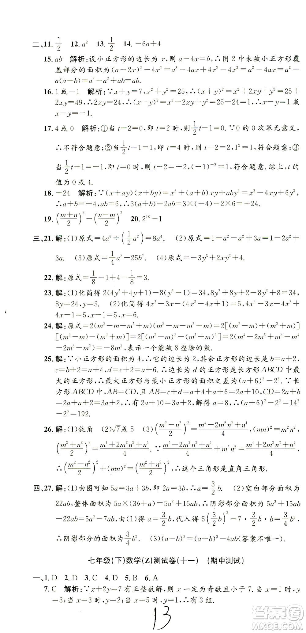 浙江工商大學(xué)出版社2021孟建平系列叢書(shū)初中單元測(cè)試數(shù)學(xué)七年級(jí)下Z浙教版答案