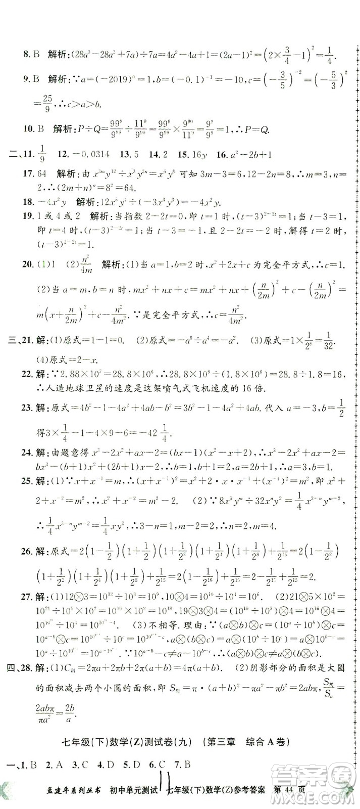 浙江工商大學(xué)出版社2021孟建平系列叢書(shū)初中單元測(cè)試數(shù)學(xué)七年級(jí)下Z浙教版答案