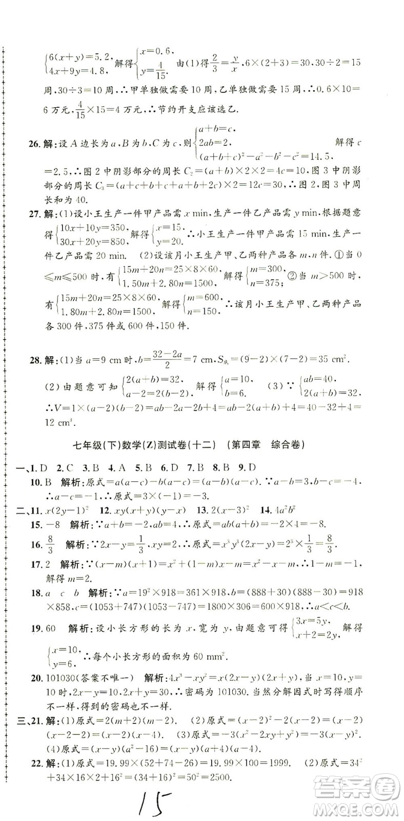 浙江工商大學(xué)出版社2021孟建平系列叢書(shū)初中單元測(cè)試數(shù)學(xué)七年級(jí)下Z浙教版答案