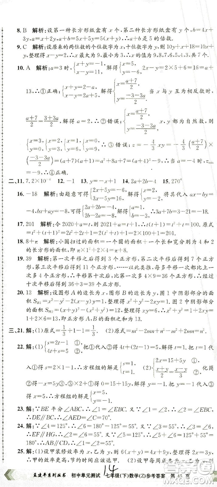 浙江工商大學(xué)出版社2021孟建平系列叢書(shū)初中單元測(cè)試數(shù)學(xué)七年級(jí)下Z浙教版答案