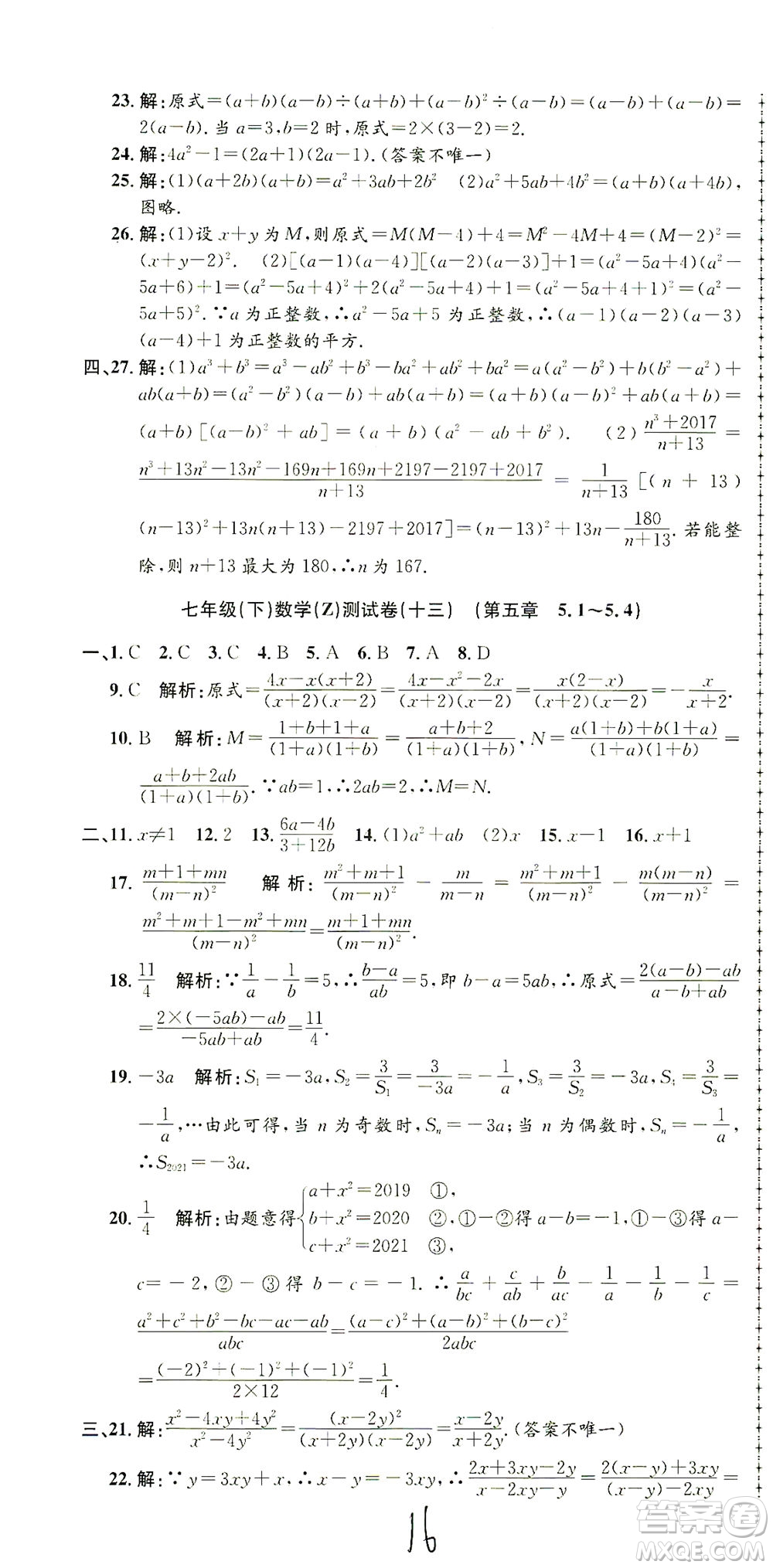 浙江工商大學(xué)出版社2021孟建平系列叢書(shū)初中單元測(cè)試數(shù)學(xué)七年級(jí)下Z浙教版答案