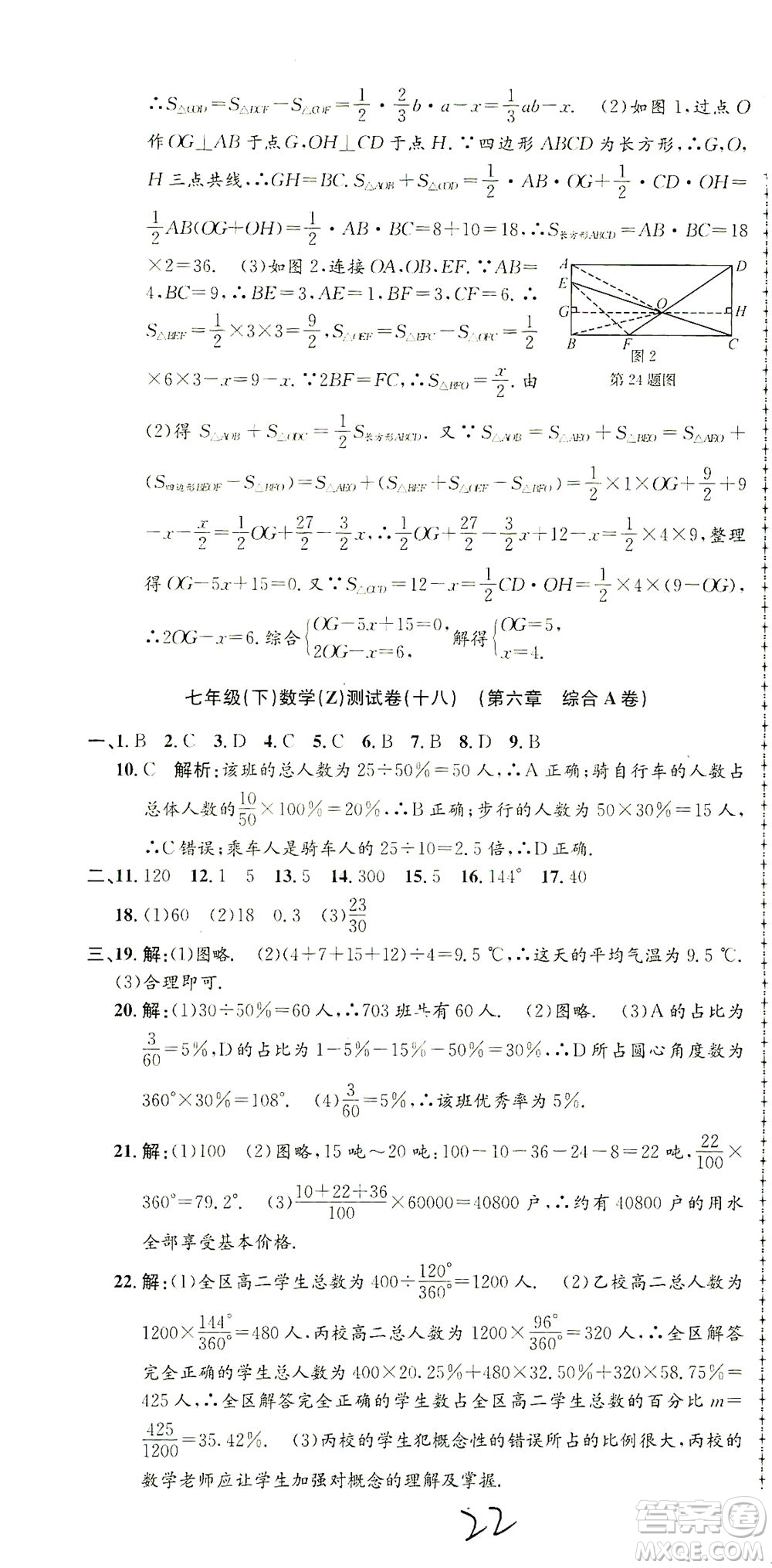 浙江工商大學(xué)出版社2021孟建平系列叢書(shū)初中單元測(cè)試數(shù)學(xué)七年級(jí)下Z浙教版答案