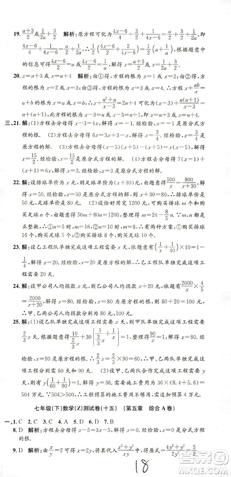 浙江工商大學(xué)出版社2021孟建平系列叢書(shū)初中單元測(cè)試數(shù)學(xué)七年級(jí)下Z浙教版答案