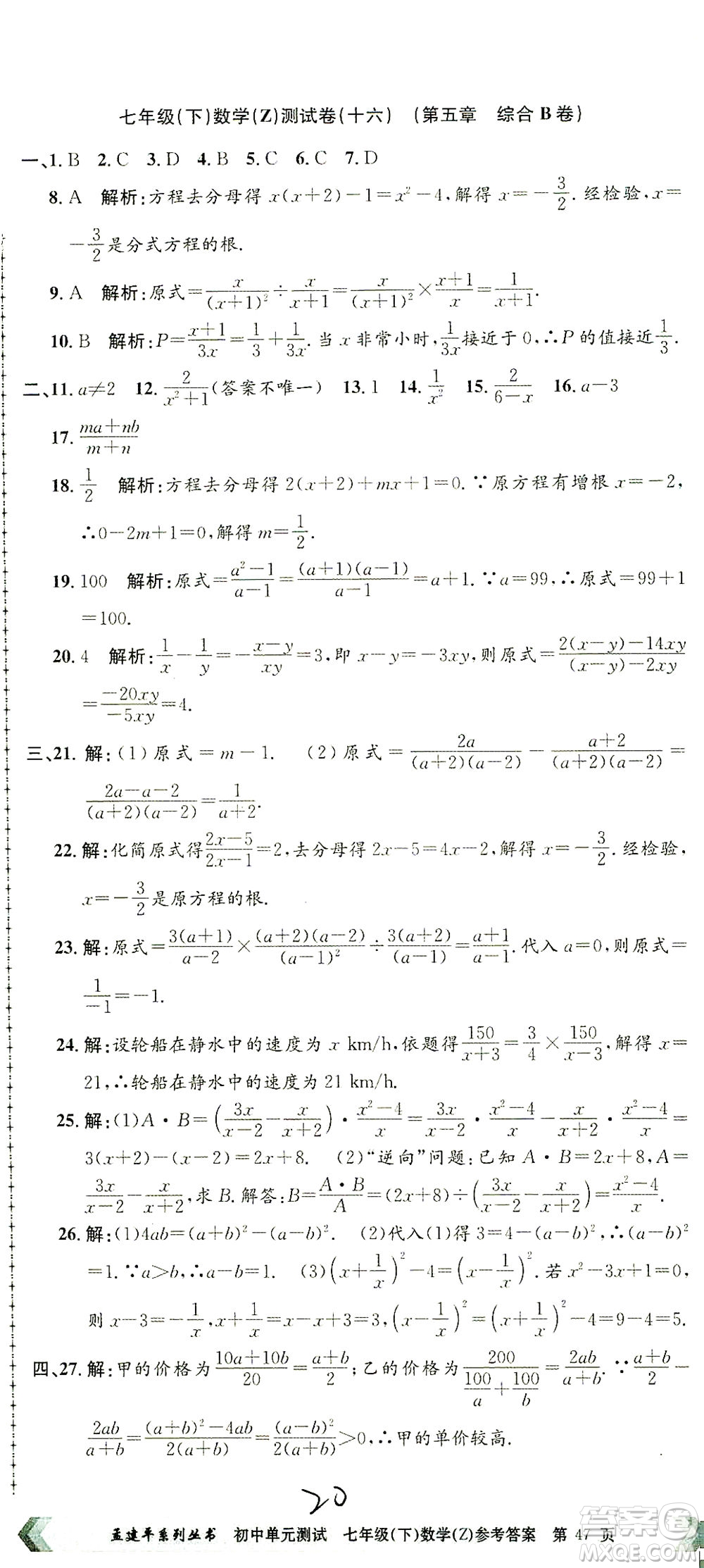 浙江工商大學(xué)出版社2021孟建平系列叢書(shū)初中單元測(cè)試數(shù)學(xué)七年級(jí)下Z浙教版答案